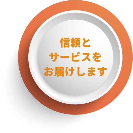 信頼とサービスをお届けします