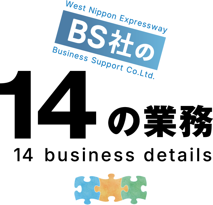 West Nippon Expressway Business Support Co.Ltd. BS社の14の業務14 business details