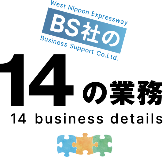 West Nippon Expressway Business Support Co.Ltd. BS社の14の業務14 business details
