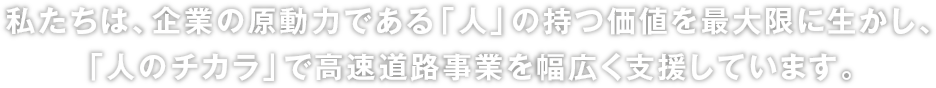 私たちは「100％の安全・安心」「地域の発展」そして「お客さまの喜び」のために、多角的な事業を展開しています。