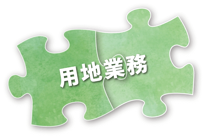 用地業務