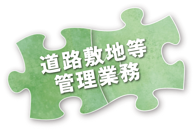 道路敷地等管理業務