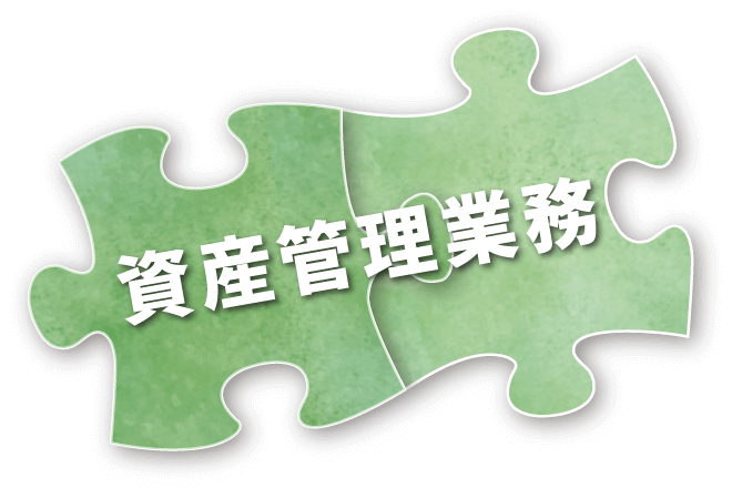 資産管理業務