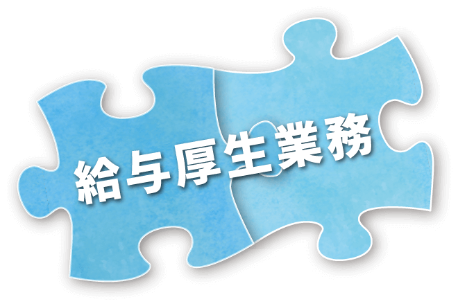 給与厚生業務