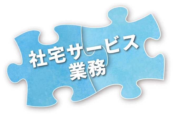 社宅サービス業務