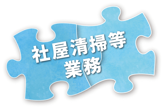 社屋清掃等業務