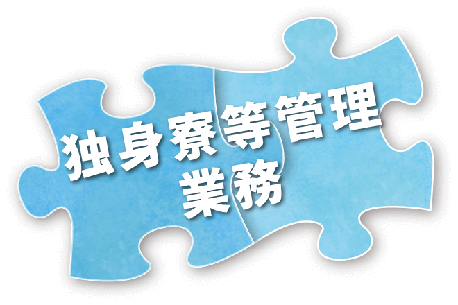 独身寮等管理業務