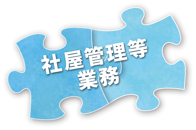 社屋管理等業務