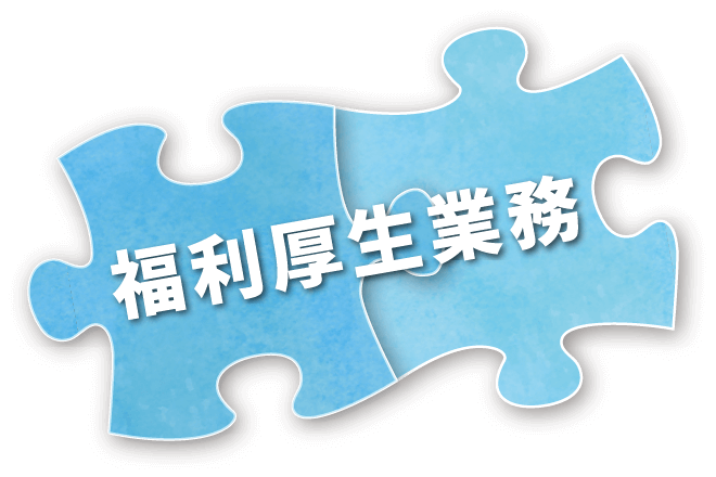 福利厚生業務