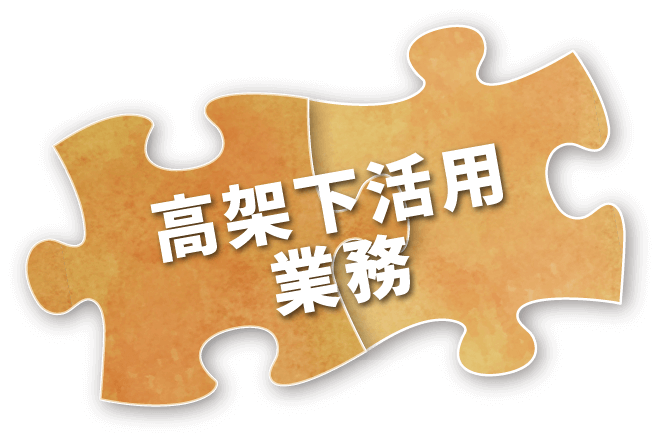 高架下活用業務