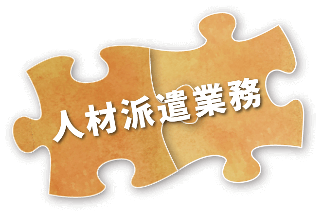 人材派遣業務