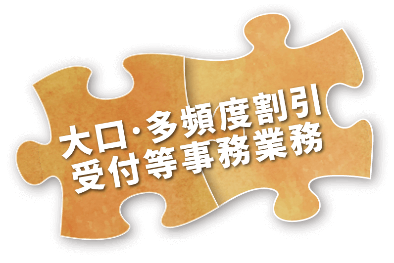 大口･多頻度割引受付等事務業務