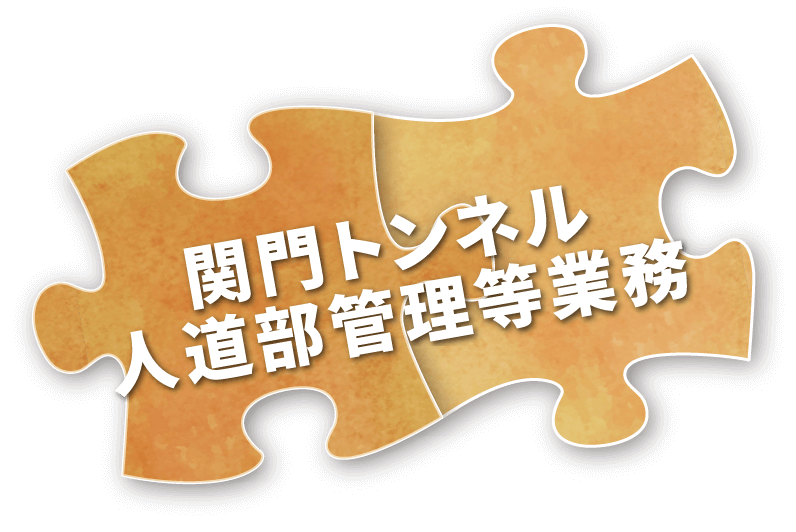 関門トンネル人道部管理等業務