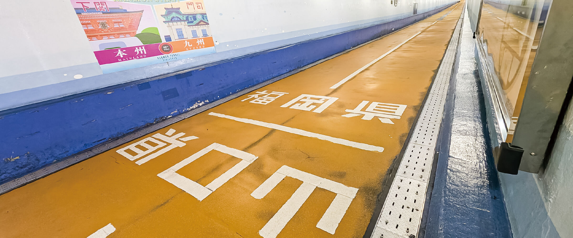 関門トンネル人道部管理等業務