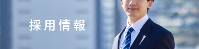 採用情報