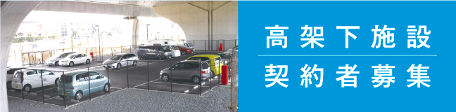 高架下施設契約者募集