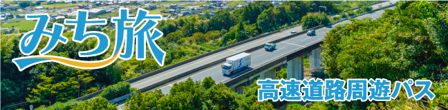 みち旅 高速道路周遊パス