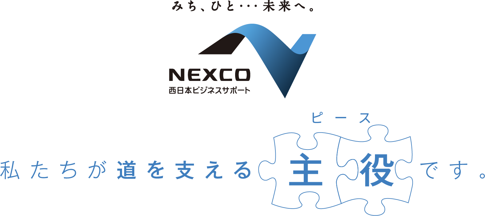 みち、ひと・・・未来へ。NEXCO西日本ビジネスサポート 私たちが道を支える主役ピースです