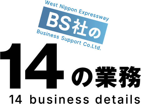 BS社の14の業務 14 business details