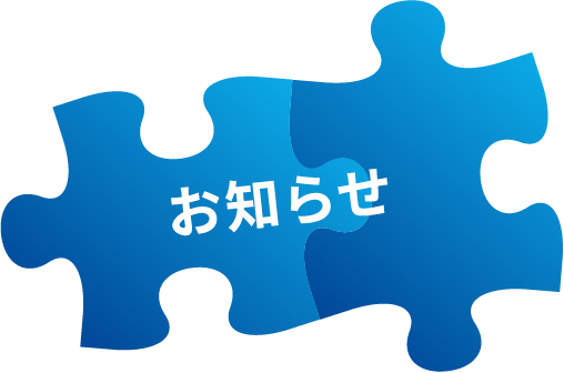 お知らせ